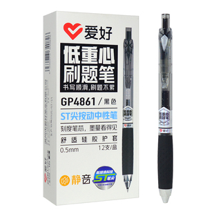 爱好GP4861低重心刷题笔ST笔头按动中性笔0.5速干静音碳素水性笔