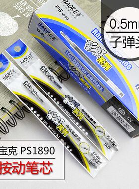 包邮BAOKE宝克PS1890 按动款中性芯 0.5mm子弹头按压式碳素水笔芯