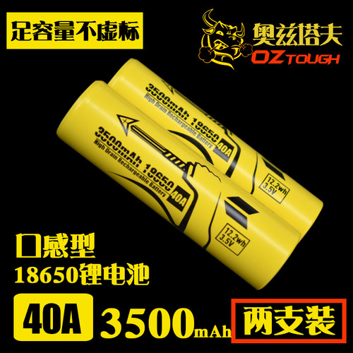 正品奥兹塔夫18650锂电池40A放电