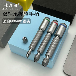 佳力固双轴承螺丝刀握感手柄 适用800 801批头铝合金手柄
