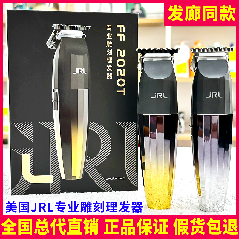 美国JRL理发器正品专用