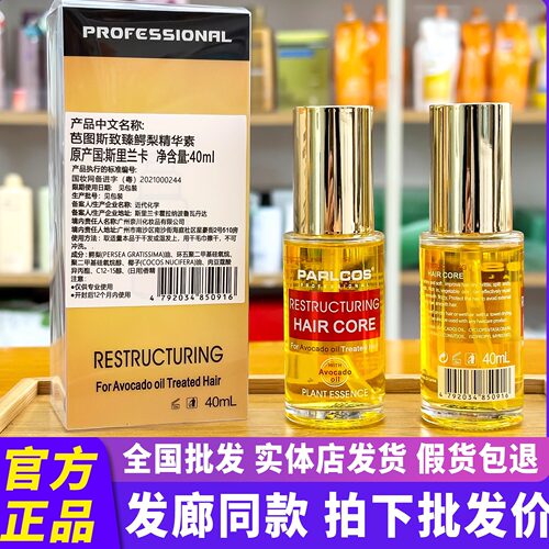 芭图斯精油护发滋养顺滑PARLCOS