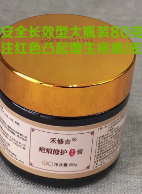 禾修吉疤痕增生疤痕疙瘩红色凸起蟹足肿专用修护膏