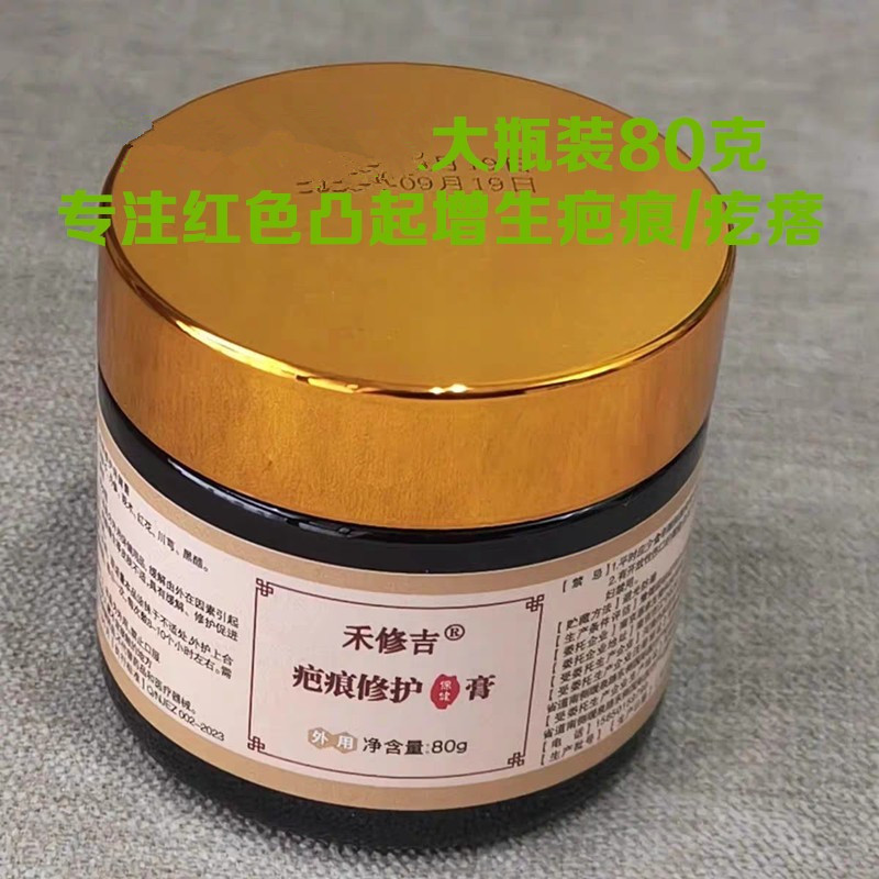 禾修吉疤痕增生疤痕疙瘩红色凸起蟹足肿专用修护膏