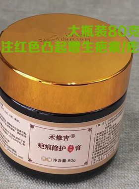 禾修吉疤痕增生疤痕疙瘩红色凸起蟹足肿专用修护膏