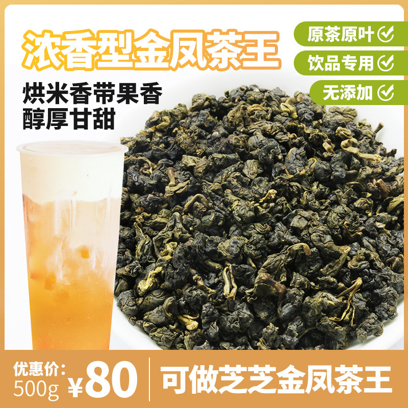 喜茶芝芝金凤茶王浓香型500g散装金凤乌龙茶焙火香奶茶店专用茶底