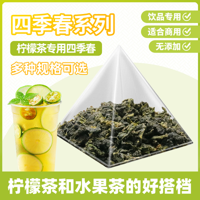 圣荃四季春柠檬茶专用