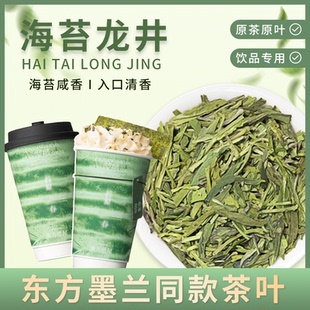 东方墨兰苔原春海苔龙井茶奶茶店专用茶叶新中式奶盖茶鲜奶茶茶底