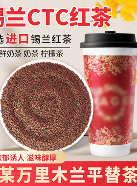 某茗霸王万里木兰锡兰红茶奶茶专用CTC 奶茶原料斯里兰卡红茶粉