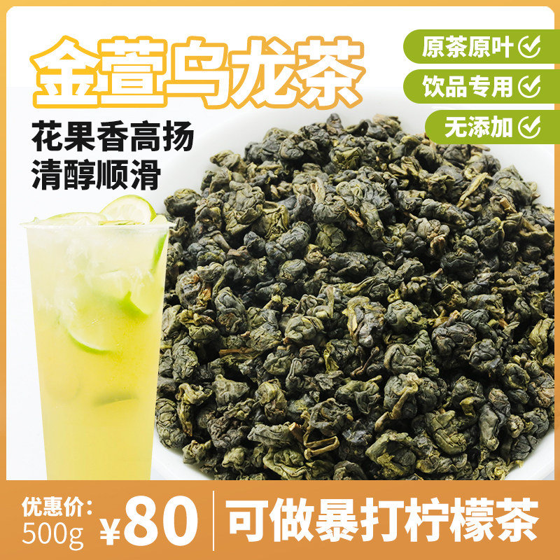 禧茶金玉贡茶奶盖茶底金萱乌龙茶高山乌龙茶500g装乐乐茶东方茶王_虎窝淘