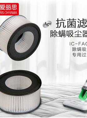 IRIS日本爱丽思除螨仪IC-FAC4C专用H13海帕抑菌排气滤网 原厂配件