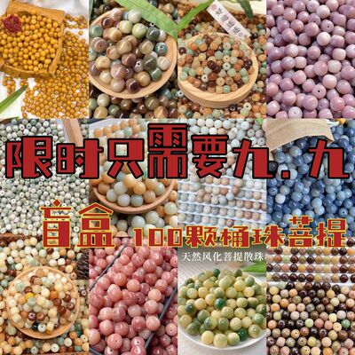 随机9.9圆100颗桶珠散珠天然菩提diy手串绕指柔学生版佛珠文玩DIY