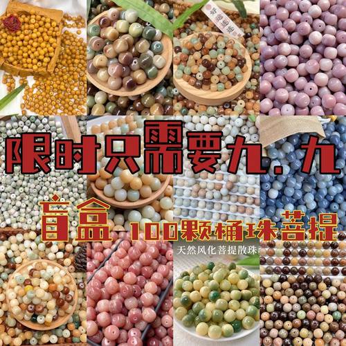 随机9.9圆100颗桶珠散珠天然菩提diy手串绕指柔学生版佛珠文玩DIY