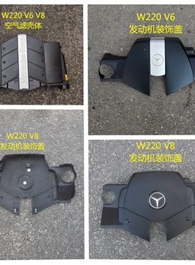 适用于奔驰W220 S280 S320 S500 M112 M113 发动机饰板 机舱饰盖