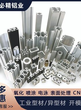铝型材开模定制加工异形铝板铝管铝材外壳氧化挤压厂家铝合金框架