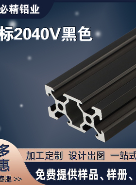 工业铝型材欧标2040v-slot 黑色氧化 Openbuilds 3D打印机加工