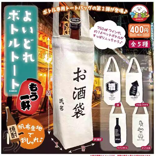 现货 日本正版AMUSE 酒水专用帆布袋第2弹 红酒礼袋 酒袋 扭蛋