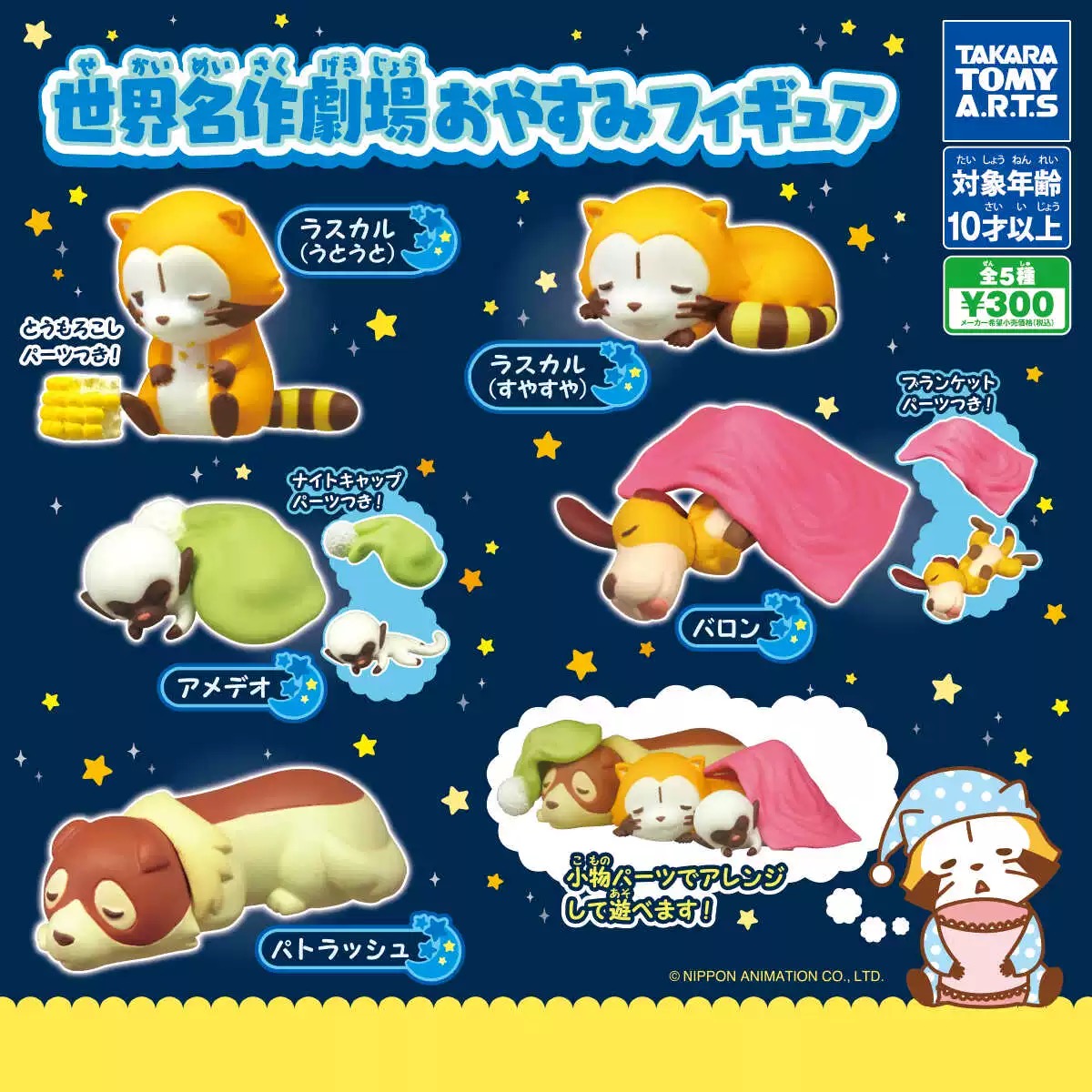 现货 日本正版日本TOMY多美 世界名作剧场小浣熊睡眠篇 摆件 扭蛋