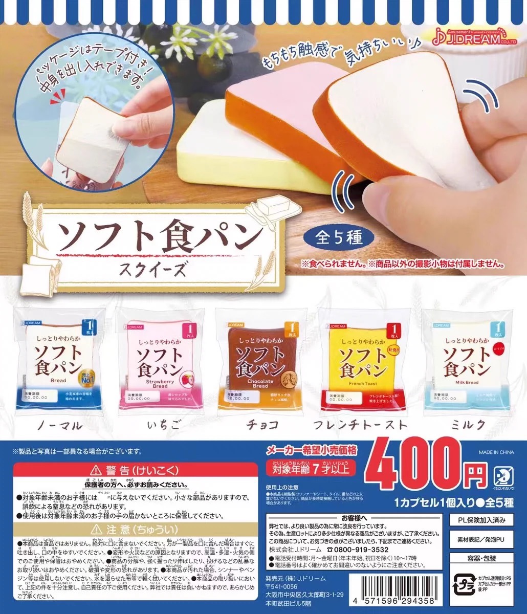 现货 日本正版J.DREAM 捏捏乐袋装吐司 软面包解压小玩具 扭蛋