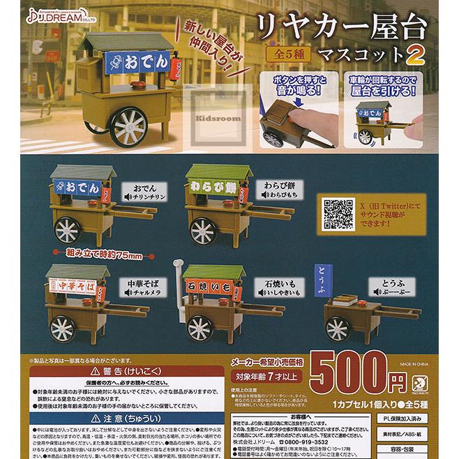 现货 日本J.DREAM 迷你发声日式屋台手推贩卖车模型第2弹 扭蛋