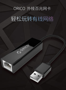 orico笔记本上网卡usb有线usb转