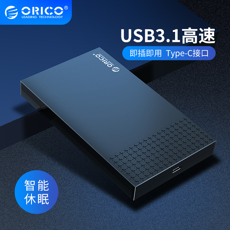 ORICO移动硬盘盒2.5英寸usb3.1type-c外置读取器台式机通适用于苹果笔记本电脑sata机械ssd固态硬盘壳改外接