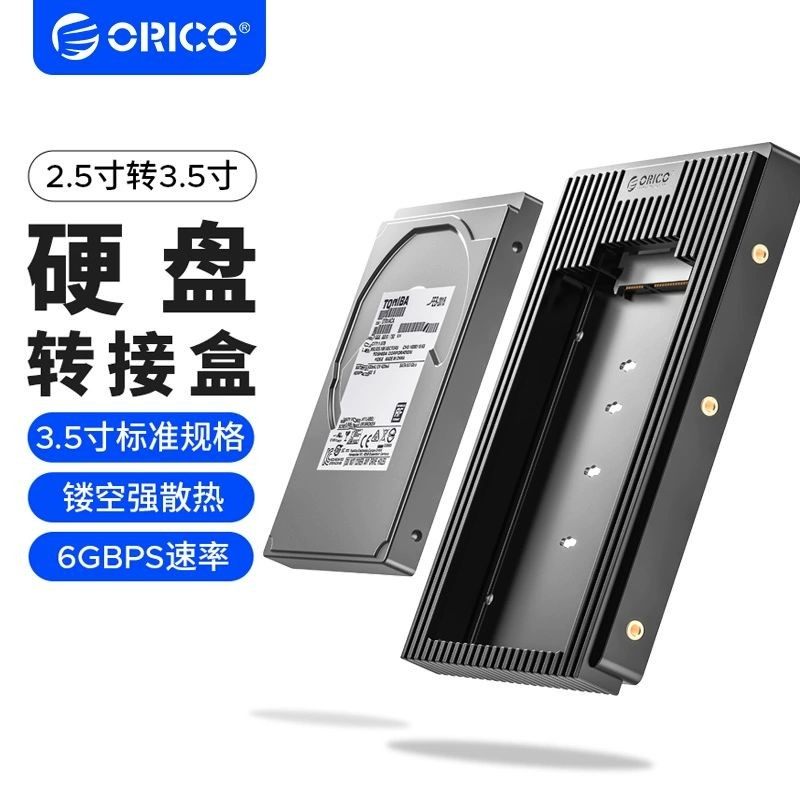 ORICO/奥睿科2.5转3.5英寸硬盘转换支架sata3.0固态SSD硬盘转接盒,电脑硬件/显示器/电脑周边,硬盘盒,淘宝优惠券,粉丝福利购,淘宝优惠卷