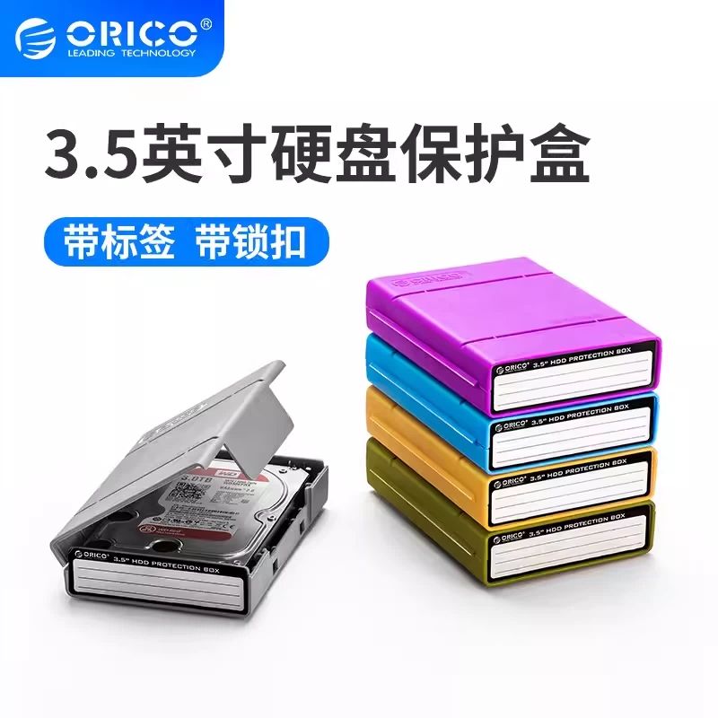 Orico/奥睿科 3.5英寸硬盘保护盒PP盒裸盘收纳盒台式硬盘盒收纳包