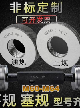 螺纹环规M60M61M62M63M64X0.5X0.75X1X1.5X2X3X4X5通止牙规塞规