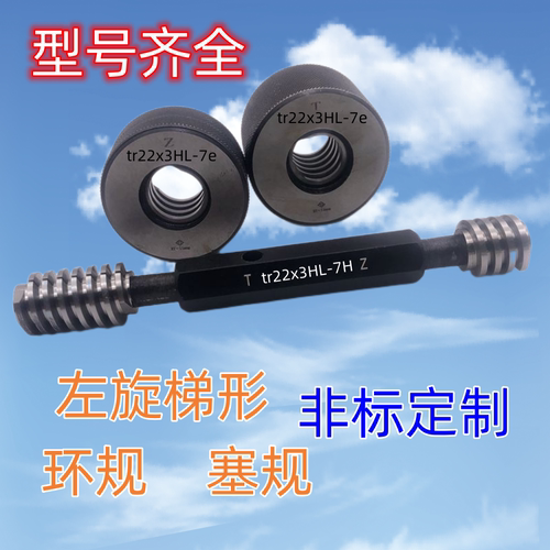 左旋梯形环规12Tr14tr16tr18tr20tr24tr26tr30X3x4x5x7x9*塞规-HL