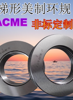 美制爱克姆梯形环规ACME1/4 5/8 3/8 7/8 1/2 5/8 3/4塞规-寸STUB