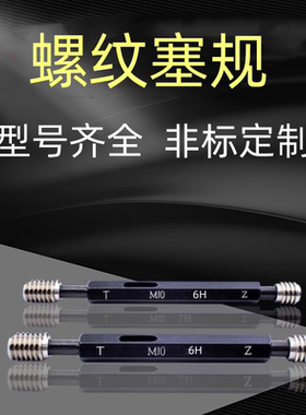 螺纹塞规8m14m17m25m30m39m36x0.5x0.75X1X1.5X2X3通止牙规检具