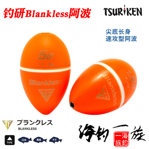 BLANKLESS海钓阿波尖底速攻型