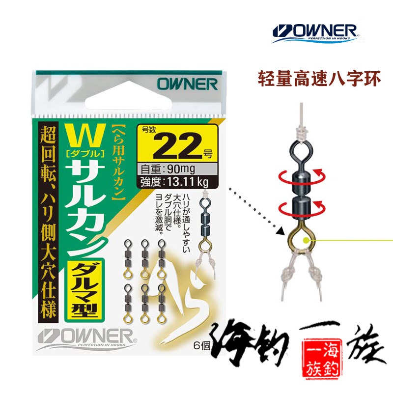 日本制欧娜OWNER八字环极小轻量