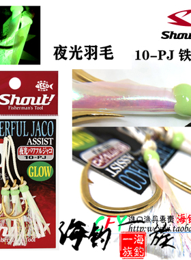 SHOUT日本原装正品10-PJ夜光绑制羽毛铁板路亚鱼钩海钓船钓放流