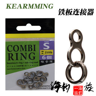 KEARMMING组合环（8字小钩环+路亚环）海钓配件 铁板连接器配件
