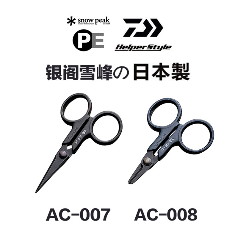 日本制 snow peak雪峰 大力马线PE线剪刀 AC-007/AC-008鱼线剪刀