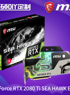 微星（MSI） RTX 2080 Ti SEA HAWK EK X 海鹰分体式水冷游戏显卡