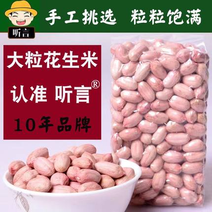 2025年大粒听言花生米生新货山东大花生仁特级红皮1.6斤孕妇餐饮