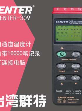 台湾群特CENTER309四通道温度仪 工业热电偶K型温度计测温仪 正品