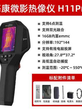 海康微影（HIKMICRO）H11Pro热成像仪高精红外夜视仪电力故障检测