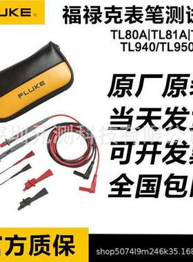 福禄克FLUKE TL80A/81A/TL910/940/950/L220/224万用表表笔线