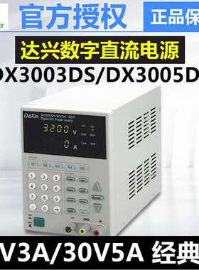 达兴DX3003DS/3005DS/6003DS/6005DS/3010DS可存储直流稳压电源