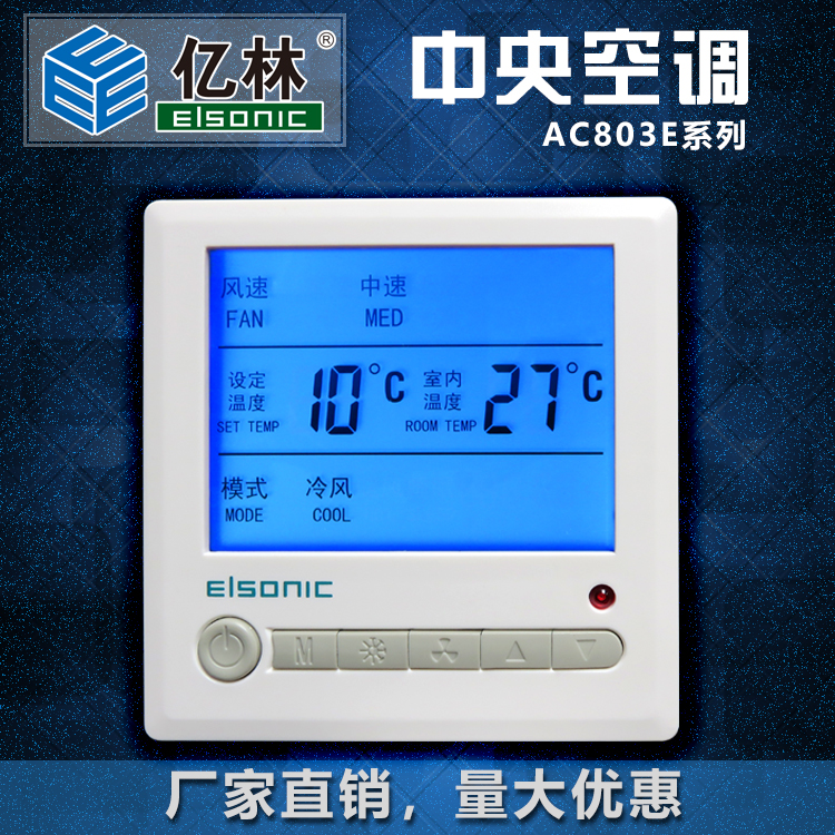 正品亿林厂家直销风机盘管温控器