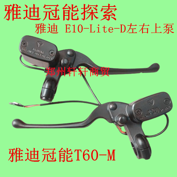 适用雅迪冠能探索E10Lite-D上泵冠能六代T60-M碟刹左右油刹泵配件
