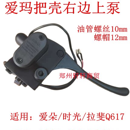 适用爱玛电动车右碟刹上泵油刹爱朵ProQB23/W300拉斐Q617右前刹车