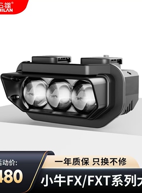 三代小牛石栏fx大灯矩阵切线远近白光大灯120W高亮风速版/FXT直上