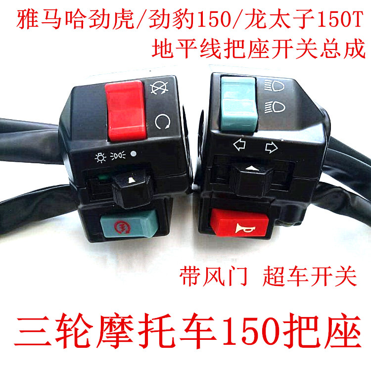 地平线雅马哈劲虎劲豹龙太子150三轮摩托车带风门左右把座手开关