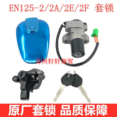 适用豪爵摩托车铃木锐爽EN125-2/2A/2F/2E套锁全车锁电门锁油箱盖