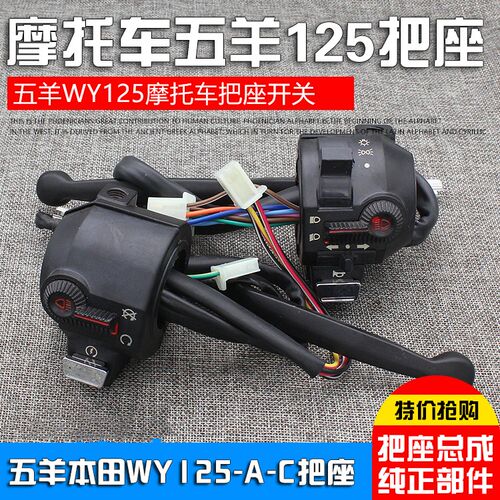 适用五羊本田摩托车WY125-A-C手把开关指示灯喇叭电启动把座总成